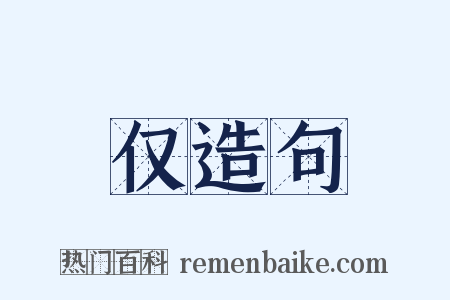 仅造句是什么意思的图片